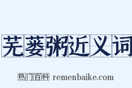 芜蒌粥近义词是什么意思的图片
